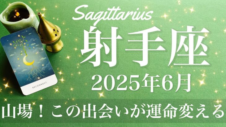 【いて座】2025年6月♐️終わりと始まり！大幅に片付く、奇跡の出会いがすべてを変える、どんどんと新しい枠組みが出来ていく