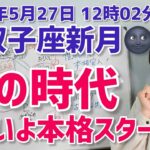 【2025年5月27日双子座新月🌑】いよいよ本格スタート！個の時代【ホロスコープ・西洋占星術】