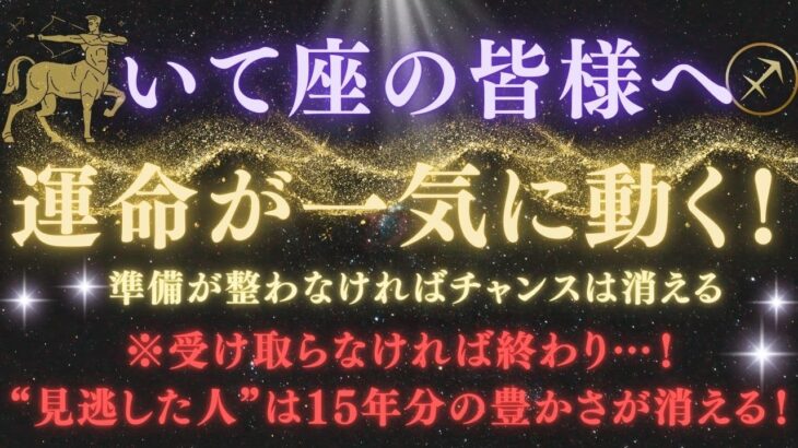 【射手座♐5月後半】【警告】※見逃すと終わりです！15年分の豊かさが今、消えようとしています！～運命の大転換期～※注意点を必ず確認！【2025年運勢】 #射手座  #金運  #占星術 #開運