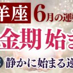 【牡羊座さん】2025年6月の「おひつじ座」〜黄金期始まる—静かに始まる逆転劇〜