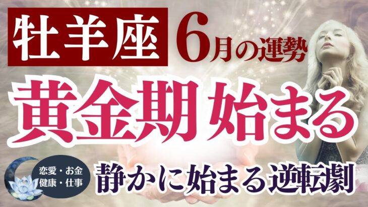 【牡羊座さん】2025年6月の「おひつじ座」〜黄金期始まる—静かに始まる逆転劇〜