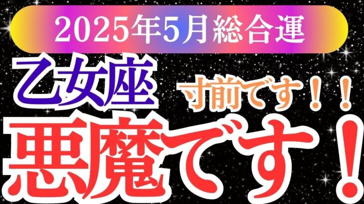 【乙女座】2025年5月のおとめ座の運勢、涙のあとに訪れる静かな希望｜乙女座の星とタロットが導く癒しのストーリー