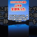 【山羊座】2025年6月 やぎ座の運勢「全部失った」#山羊座 #やぎ座 #山羊座の運勢