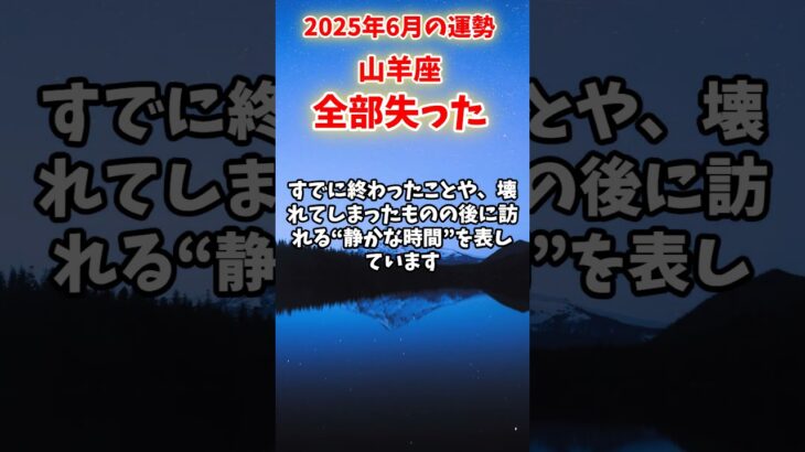 【山羊座】2025年6月 やぎ座の運勢「全部失った」#山羊座 #やぎ座 #山羊座の運勢