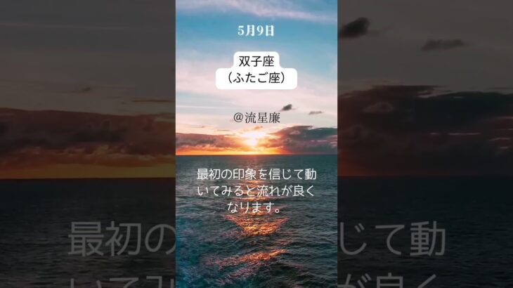 【5月9日 今日の双子座（ふたご座）】恋愛運・幸運のカギは・・・？｜星の語り手・流星廉💫｜無料鑑定プレゼント中🎁