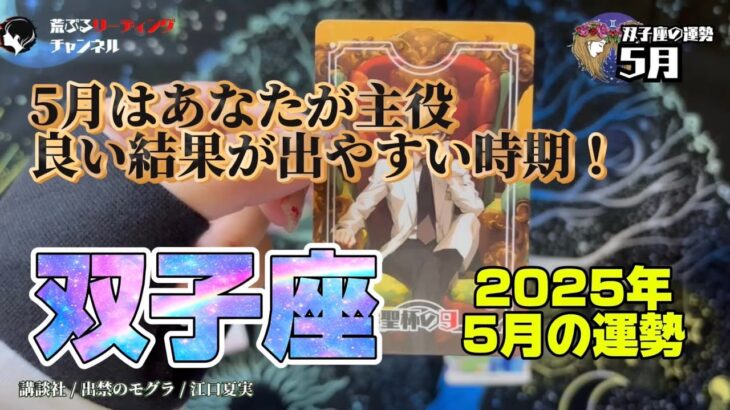 ♊双子座2025年5月『5月はあなたが主役、良い結果が出やすい時期』
