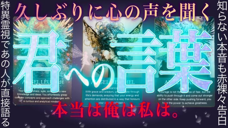 100%特異霊視で当たる❤️‍🔥あの人のあなたへの強い気持ち。辛口もあり。タロット✴︎復縁✴︎交際中✴︎片思い✴︎複雑恋愛
