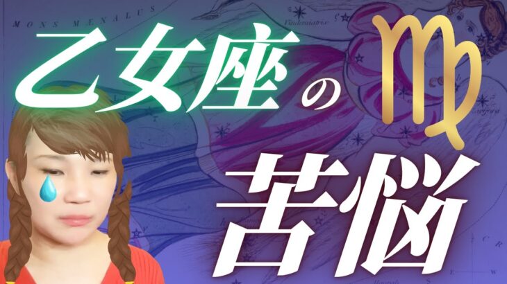 乙女座のお悩みあるある⁉︎ 完璧主義から抜けられないあなたへ　西洋占星術　１２星座占い