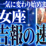ついに来た…乙女座さん人生最大の転機きます。急に訪れるので覚悟してください【鳥肌級タロットリーディング】