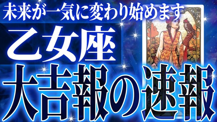 ついに来た…乙女座さん人生最大の転機きます。急に訪れるので覚悟してください【鳥肌級タロットリーディング】