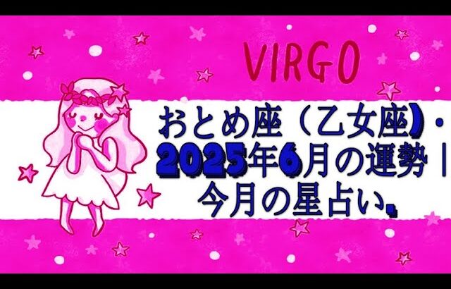 おとめ座（乙女座)・2025年6月の運勢｜今月の星占い.