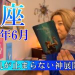 【魚座】2025年6月の運勢　鳥肌が止まらない神展開！魚座さんの進化のスピードがエグいです😳