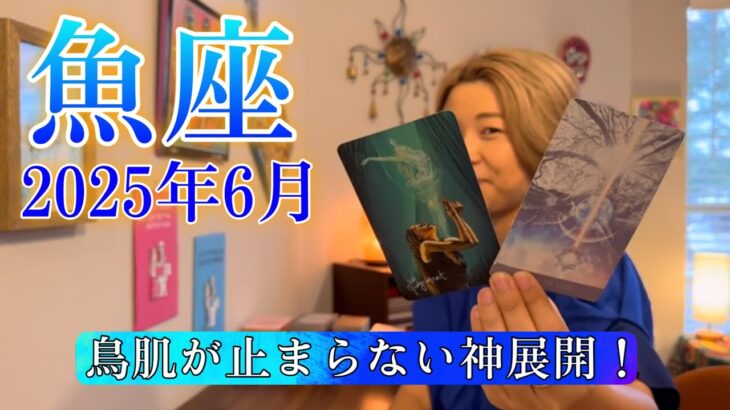 【魚座】2025年6月の運勢　鳥肌が止まらない神展開！魚座さんの進化のスピードがエグいです😳