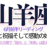 山羊座♑️6月前半💫悲しみをも乗り越えたあなたに用意された感動の人生❗️リラックスして新たな道を進むあなたに祝福が降り注ぐ❗️