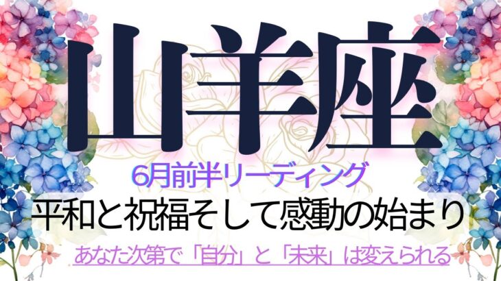 山羊座♑️6月前半💫悲しみをも乗り越えたあなたに用意された感動の人生❗️リラックスして新たな道を進むあなたに祝福が降り注ぐ❗️