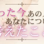 たった今、あの人があなたについて考えたこと💭 【 恋愛・気持ち・タロット・オラクル・占い 】