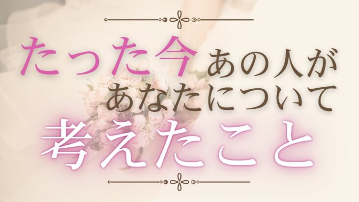 たった今、あの人があなたについて考えたこと💭 【 恋愛・気持ち・タロット・オラクル・占い 】