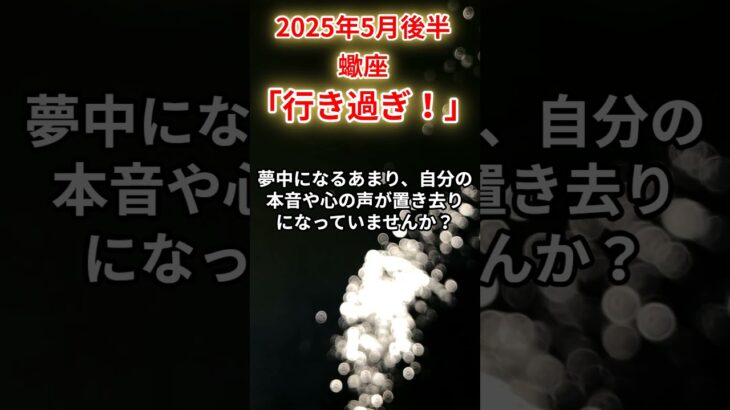 2025年5月後半　蠍座　#蠍座 #さそり座 #蠍座の運勢