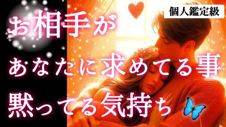 【🥹黙ってた想い見せてくれました📖💝】お相手があなたに求めてる事✨黙ってる気持ち🔓