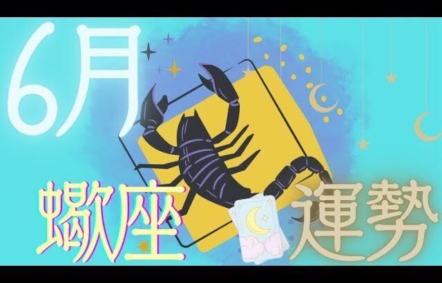 蠍座♏️【6月運勢🔮✨】いざスタート！✨行動すれば運命的な出会いが♥♥😍今まで学んだことが活かせる未来がやってくる✨✨✨