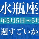 【みずがめ座】1週間の運勢（2025年5月5日〜5月11日）♒️これまでとは全然違う！大きく好転しそうな1週間！