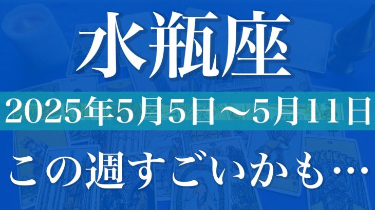 【みずがめ座】1週間の運勢（2025年5月5日〜5月11日）♒️これまでとは全然違う！大きく好転しそうな1週間！