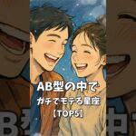 AB型の中でガチでモテる星座ランキング 【TOP5】 #恋愛 #恋愛心理学 #a型 #血液型 #星座