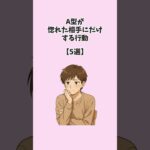 A型が惚れた相手にだけする行動【5選】 #恋愛 #恋愛心理学 #恋愛雑学 #血液型診断 #a型