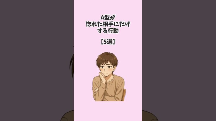 A型が惚れた相手にだけする行動【5選】 #恋愛 #恋愛心理学 #恋愛雑学 #血液型診断 #a型