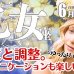 乙女座♍2025年6月☆決意と調整。コミュニケーションも楽しい６月。