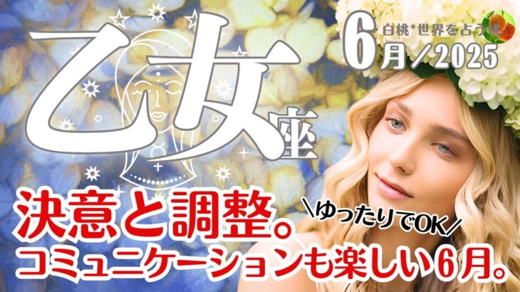 乙女座♍2025年6月☆決意と調整。コミュニケーションも楽しい６月。