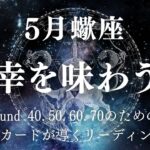 蠍座さん！最幸をしっかりと味わう時ですよ！