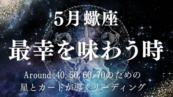 蠍座さん！最幸をしっかりと味わう時ですよ！