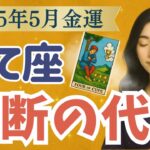 いて座さん…予想外の流れ。でも、これは偶然じゃありません。【2025年5月 金運 射手座】