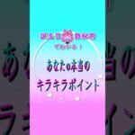 誕生日×数秘術でわかる！あなたの本当のキラキラポイント