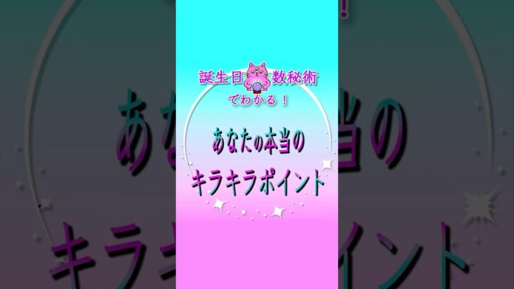 誕生日×数秘術でわかる！あなたの本当のキラキラポイント
