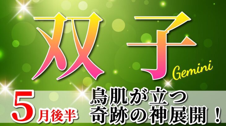 双子座 【 ふたご座 ♊ 】(2025年5月後半)ついに来た🔑運命の波！努力が実を結ぶ奇跡の展開。✨🔑 双子座 2025 タロット占い