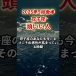 【双子座】2025年5月後半ふたご座「頭いい人」12星座に学ぶ仏教の智慧 #ふたご座　#双子座　#双子座の運勢