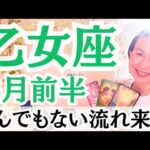 【乙女座】絶対見てほしい！！驚きのカード！！価値観激変するとき！！
