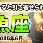 🔮魚座2025年6月タロットリーディング🔮【あなたが望んでるものはこうやって引き寄せられます✨✨✨】