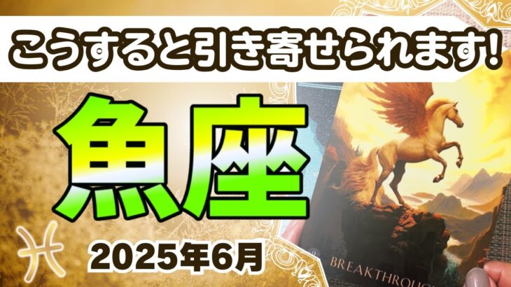 🔮魚座2025年6月タロットリーディング🔮【あなたが望んでるものはこうやって引き寄せられます✨✨✨】