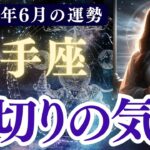 【射手座】2025年6月前半 いてざ座の運勢「裏切りの気配」