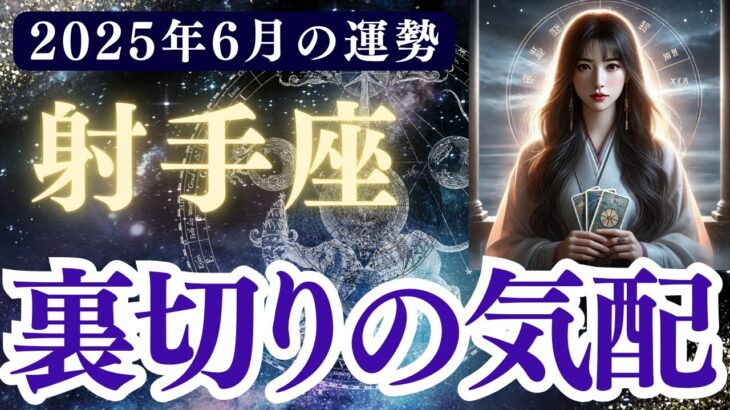 【射手座】2025年6月前半 いてざ座の運勢「裏切りの気配」