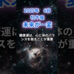 【牡牛座】2025年６月のおうし座の運勢『未来が一変』　#牡牛座 #おうし座 　#牡牛座の運勢