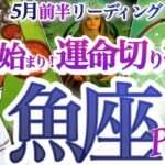 うお座 5月前半【激変節目！本当に大切な絆を結び直す】直感冴える時　　魚座　2025年５月運勢　タロットリーディング　Pisces　May