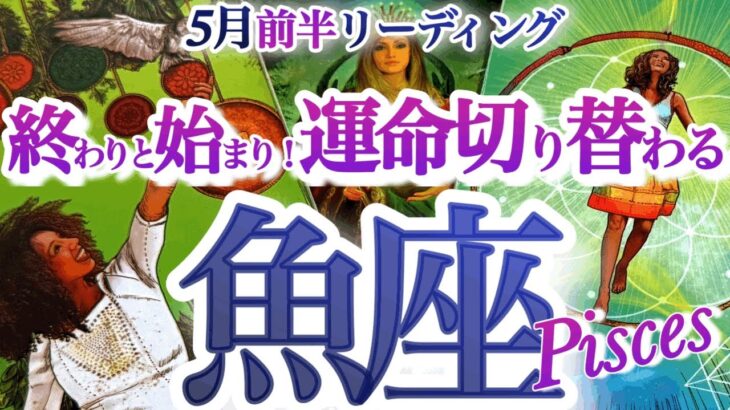 うお座 5月前半【激変節目！本当に大切な絆を結び直す】直感冴える時　　魚座　2025年５月運勢　タロットリーディング　Pisces　May