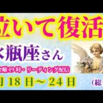 【水瓶座】2025年5月18日から24日までのみずがめ座の運勢。#水瓶座 #みずがめ座