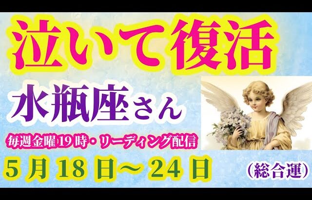 【水瓶座】2025年5月18日から24日までのみずがめ座の運勢。#水瓶座 #みずがめ座