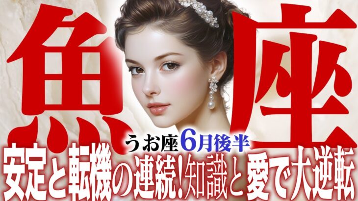 【15分でわかる！うお座6月後半】【癒しの眠れる占い】