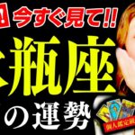 【水瓶座】6月運勢❤️驚！超凄！金運爆上がり！絶対最後まで見て！コレやって！最高の幸せが手に入る！深い愛や喜びが！もっともっとあなたは豊かになれる！焦らなくていい！後半ヤバ過ぎる！がんばらなくていい！